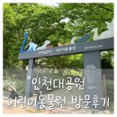 노루와사슴유치원 | 인천대공원 '어린이동물원' 13개월 아기랑 평일 방문후기:) (+주차꿀팁)