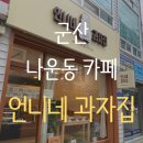언니네과자 이미지