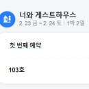 너와게스트하우스 이미지