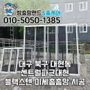 이마트24대구대현점 | 대구 북구 방충망 교체 대현동 센트럴파크대현 미세촘촘망 시공 후기