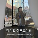 몇 안 되는 순천 산후조리원 중 내가 선택한 마더힐/내돈내산 솔직 후기