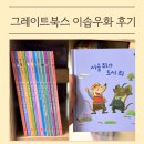 우화 | 그레이트북스 소전집 이솝우화 후기 (4살, 당근 구입 대박책 최고)