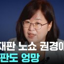 [단독] 권경애, 위자료 잘못 청구하고 소송대상도 잘못 기재…유족, 재징계 요청 이미지