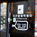 우리할매떡볶이 도래울점 이미지
