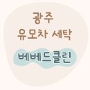 노대실로 | [광주 유모차/카시트 세탁] 내돈내산 후기 - 베베드클린
