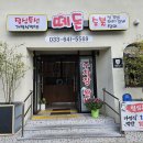 떼돈 [포남동] 이미지