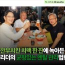 [Work and Life] 비즈니스 리더를 위한 건강관리 | &#34;깐부치킨 치맥 회동&#34; 한자리에 모인 3대 리더, 그들의 ‘OO’이 건강의 핵심!