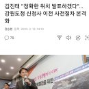 김진태 "정확한 위치 발표하겠다"… 강원도청 신청사 이전 사전절차 본격화 이미지