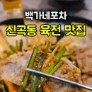 백가네 포차 - 의정부시 | 백가네 포차