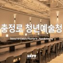 공간 | 청년예술청 충정로 위치 가는 법 내부 공간 후기