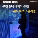 UR(부천시)-[신흥로511번길]-상-1 | 부천 실내 가볼만한 곳 레노부르크 뮤지엄