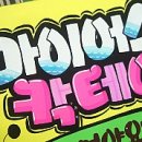 예쁜글씨pop 이미지
