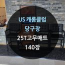 US 캐롬클럽 이미지
