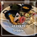 김포한강11로-L | 운양동 맛집 5table에서 데이트 하기 좋은 곳