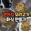 엄마표 수제간식 만들기 | 강아지 오리고기 수제 화식 만들기 집에서 해본 개엄마표 화식 후기