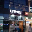 태현식당 이미지
