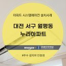 선경건설(주) | 대전 서구 월평동 누리아파트 시스템에어컨 설치후기