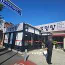 류근선의진국설렁탕