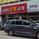 성현 숯불고기 네이버블로그