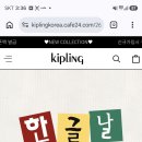 kipling 자사몰/한글날 맞이 파우치.슬링백.크로스백 93%할인 10900원! 이미지