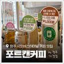 포트캔커피 원종점 | 청주 가경동 카페 추천! '포트캔커피 가경점' 시외버스터미널 근처 음료 맛집