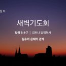 영성일기 2022.12.12.(월)새벽기도회(찬송)397장(성경)왕하 6:1-7[성경공부]여호수아(2)누가하나님의백성인가(수3:1-6) 이미지