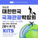 업 서포터즈 9기] 제9회 대한민국 국제 관광박람회(KITS) 행사 후기: 프로그램, 체험 부스, 혜택 소개