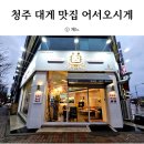 어서오시게청주 이미지