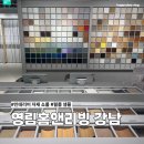 대림창호판넬 | 인테리어 쇼룸 추천 영림홈앤리빙 강남 소요시간 필름 샘플
