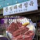 해성정육식당 | 문정법조타운 회식추천 고기맛집 투뿔 한우 문정태백정육