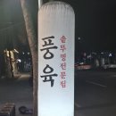 풍육 이미지