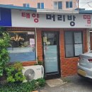 정겨운머리방 이미지