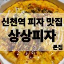 행복동구생활지원센터 1층 | 대구 동구|신천역 가성비 피자맛집 상상초월피자 포장 후기 상상피자본점