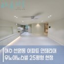 우미이노스빌아파트 | 여수 선원동 인테리어 우노이노스빌 아파트 시공 후기