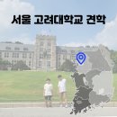 고려대학교박물관 | 중학생 아들과 고려대학교 견학 후기 (주차, 기념품, 견학코스)