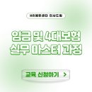 참커뮤니케이션즈 | 급여 계산, 왜 매번 확인해도 불안할까요? - [중소인재키움] 임금 및 4대보험 실무 마스터 과정 (8/4)