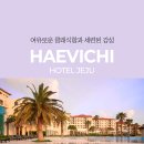 에이바호텔제주 | 제주해비치호텔 - 수영장,객실,조식,맛집 총정리