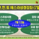 2024년7월13일 대전 한한토에스라성경강좌 안내 이미지