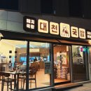 뉴그린셀프세차타운 | [대구동구맛집] 대천국밥 안심뉴타운점, 국밥 2인세트