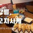 꼬지사께포남점