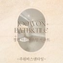 정관이진캐스빌경로당 | [정관 이진캐스빌] 욕실 인테리어 사례 - 주원바스앤타일 34평 정관 이진캐스빌 화장실 리모델링 후기