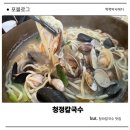 청정칼국수 | 인천청라맛집 자가제면 청정칼국수 제대로 즐기고 온 후기