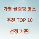 가평 글램핑 명소 추천 TOP 10 선정 기준!