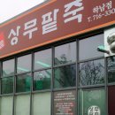 명품상무팥죽하남점 이미지