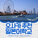 [오사카] 2026년 최신 추천 일본어학교 리스트 이미지