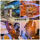 뉴욕바닷가재안산본점 | 안산 랍스타 뉴욕바닷가재 안산본점 특제크림+버터구이 로얄코스 후기