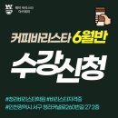 웨이바리스타아카데미학원