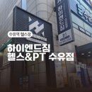 수유역 헬스장 하이엔드짐 헬스&amp;PT 수유점 후기