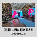 2023 강남페스티벌 패션 페스타 코엑스 별마당도서관 관람 후기