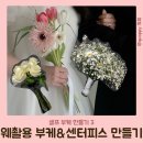 [w18-셀프 부케 만들기 3] 웨딩 촬영용 부케 만들기 / 셀프 센터피스 만들기
